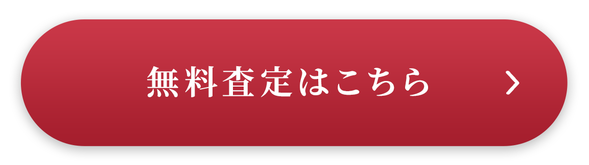 無料査定はこちら