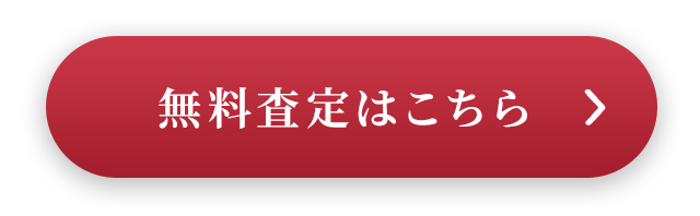 無料査定はこちら