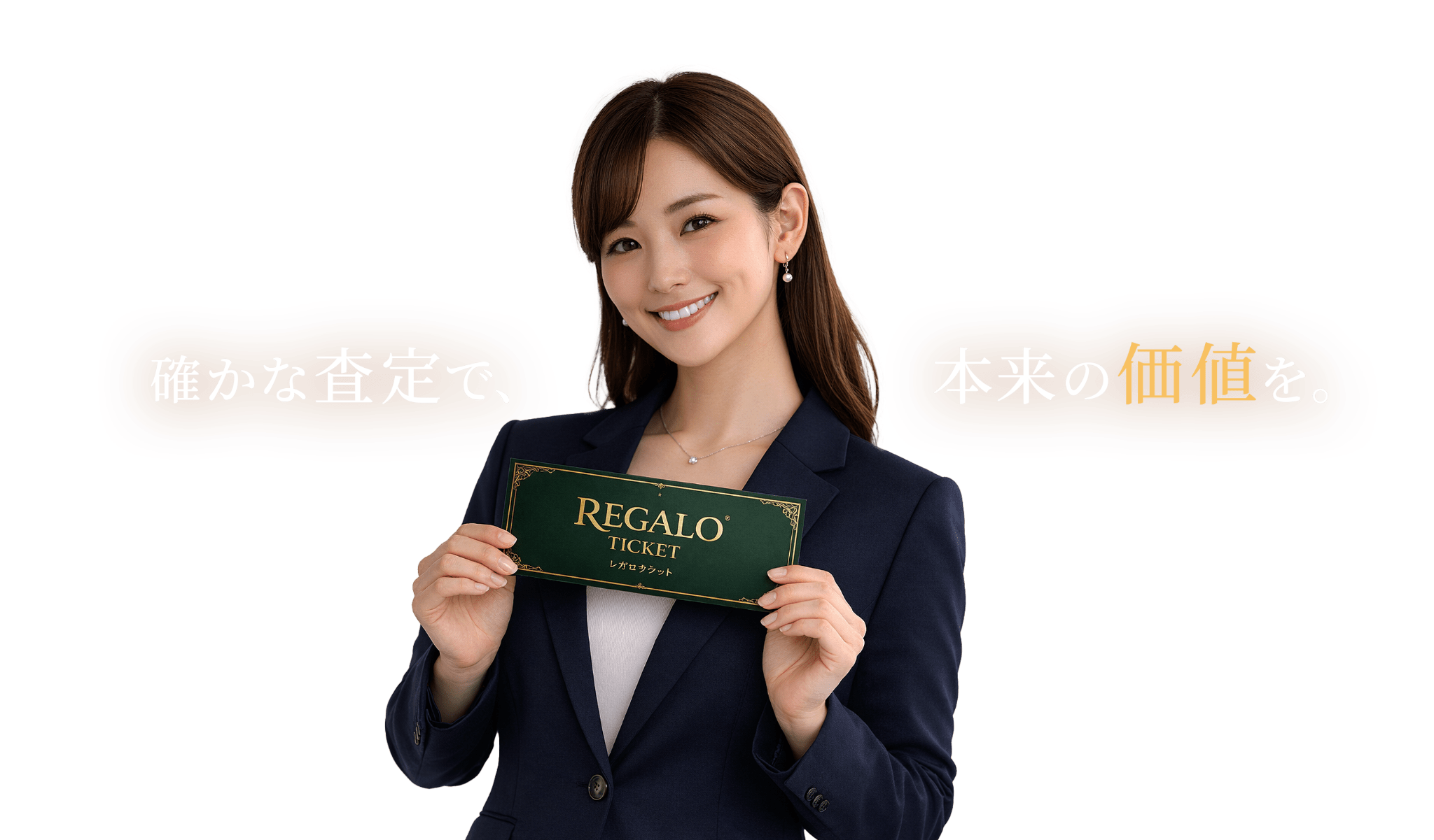 確かな査定で、本来の価値を。