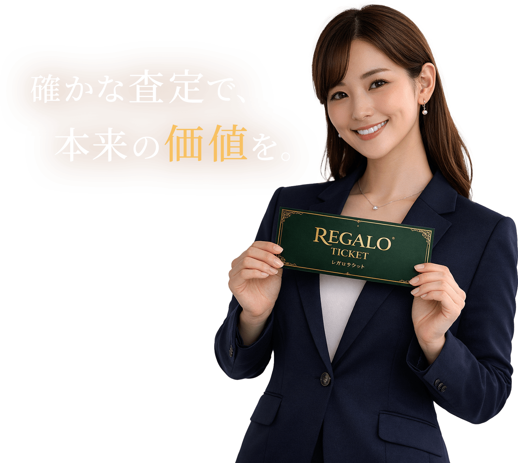 確かな査定で、本来の価値を。