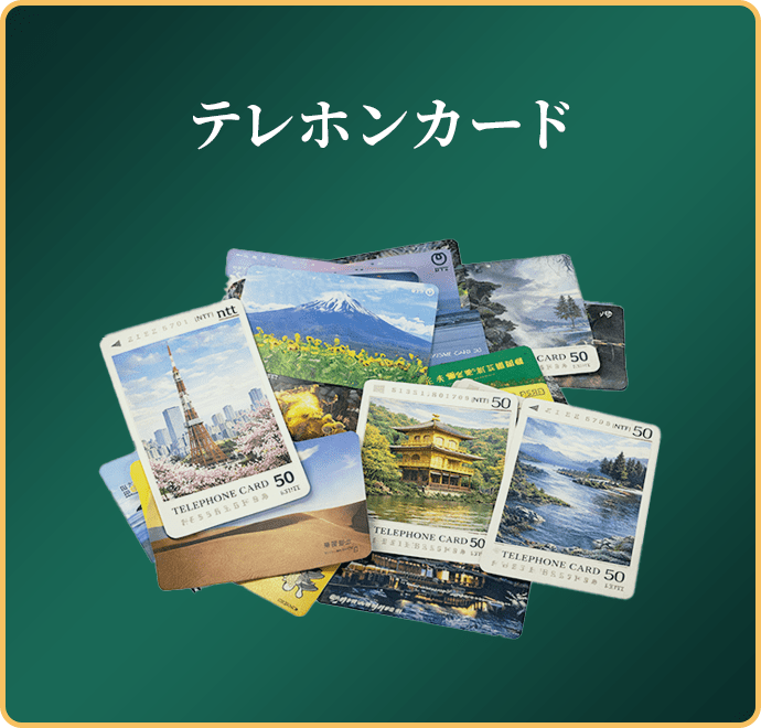 テレホンカード