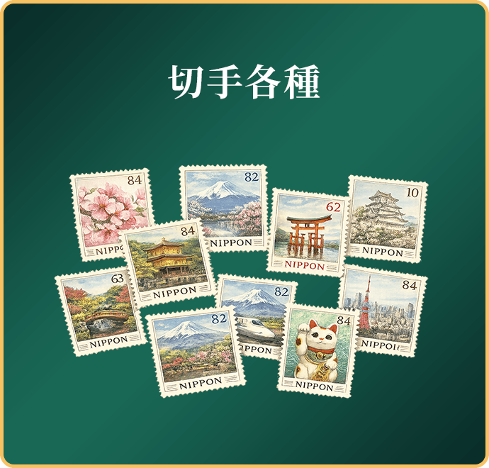 切手各種