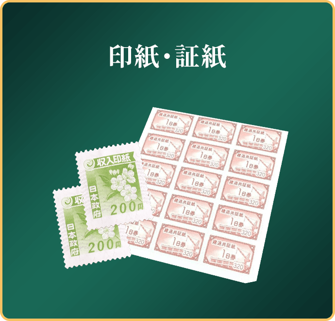 印紙・証紙