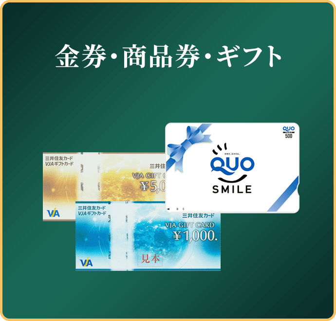 金券・商品券・ギフト