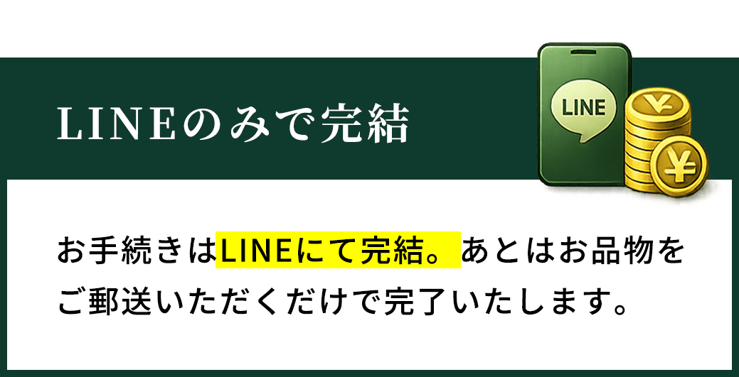 LINEのみで完結